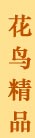 花鸟精品